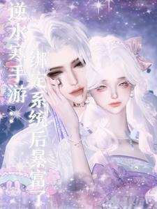 逆水寒解绑