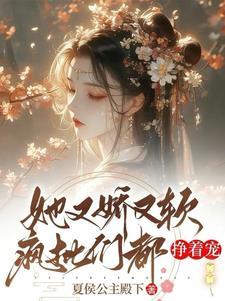 她又娇软又撩人