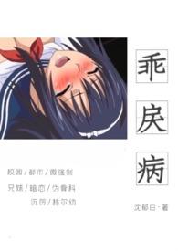乖戾病沉郁白