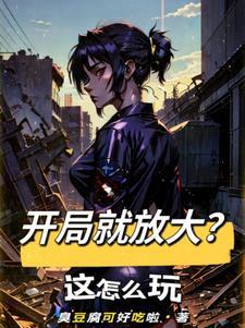 开局就能无限放大招