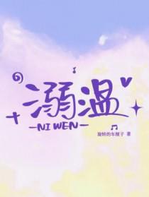 溺温by