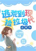 全家穿越到古代格格党