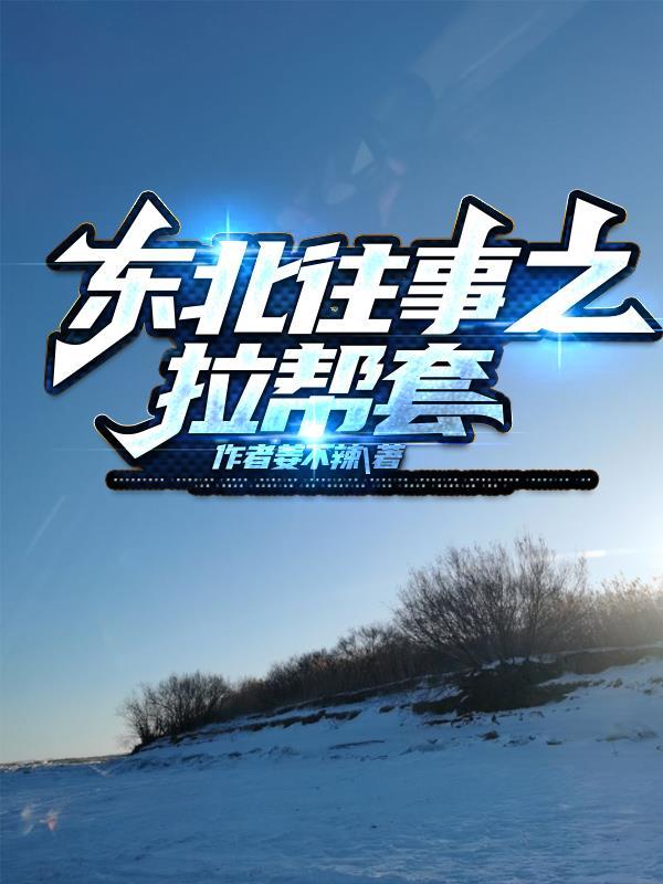 东北往事之拉帮套内容简介