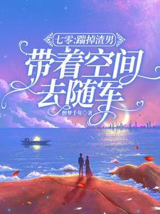 七零踹掉渣男带着空间去随军安悦乔浩宇