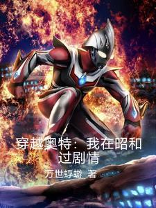 穿越在奥特曼的世界