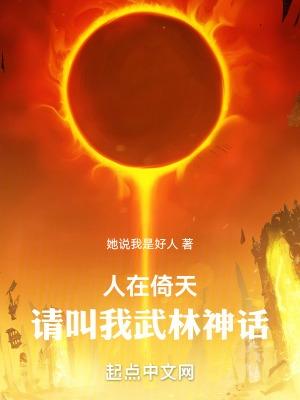 人在倚天