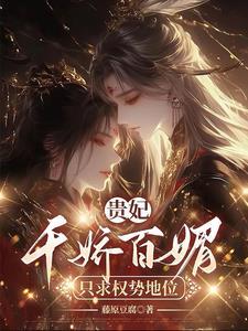 贵妃娇且媚(重生)简介