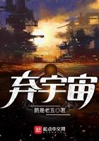 弃宇宙笔趣阁无弹窗免费阅读