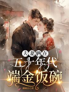 夫妻重生五十年代的