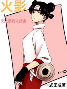 火影天天是我未婚妻一式无城