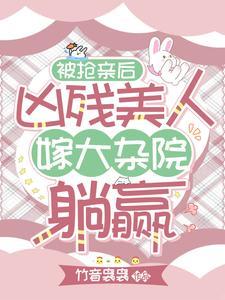 被抢亲后同嫁大杂院我笑渣妹哭