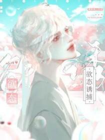 欲态诱捕by