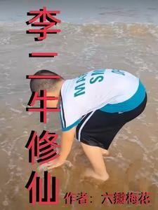 李二牛修仙系统全集免费动漫