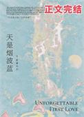 天是烟波蓝主要内容