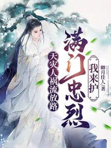满门忠烈我来护全文阅读