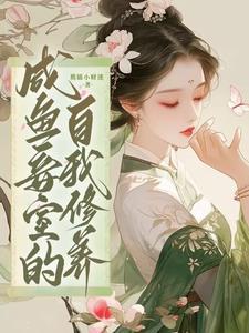 咸鱼妾室的自我修养 熊猫小财迷