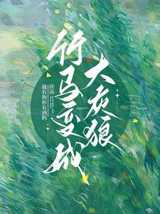 竹马成了大魔头