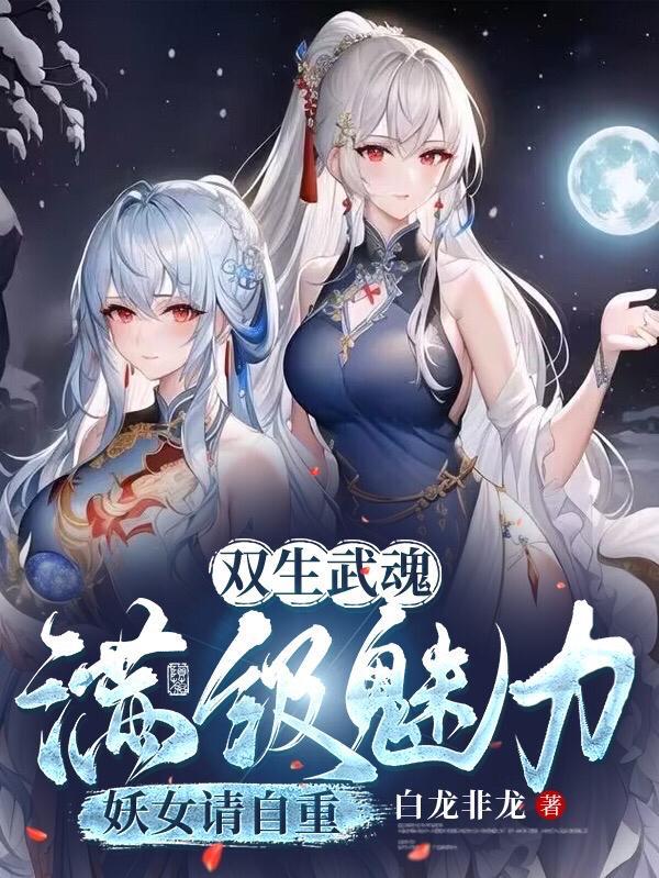 废武魂我逆天进化震惊世界在线观看
