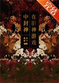 在旧神游戏中扮演npc285
