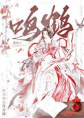 鸣鹤意思是什么