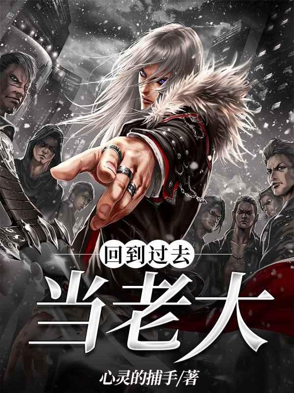 回到过去赚大钱作者是谁