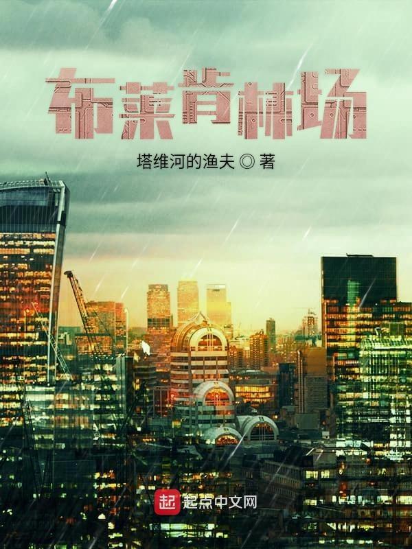 布莱肯林场三部曲是哪三部