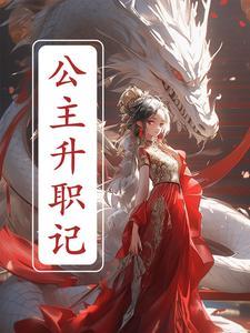 公主升职记阅读