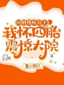她提离婚首长红了眼 列 闪婚残疾 表