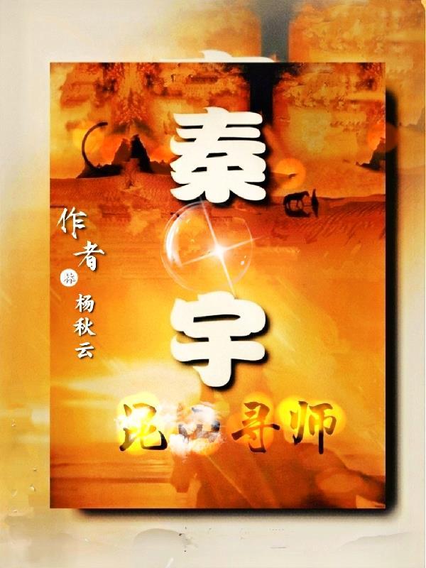 秦风杨如雪免费全文阅读