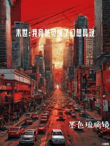 末世完美融合