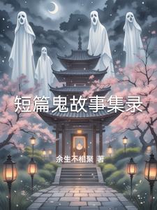 鬼故事短篇超