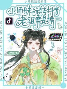 抖音小师妹是谁
