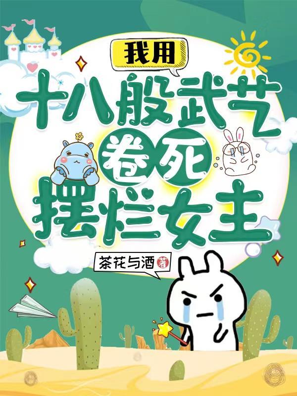 用尽十八般武艺