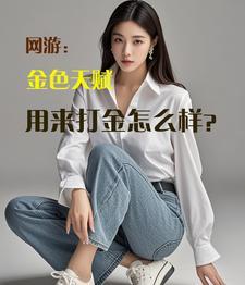 网游金色天赋用来打金怎么样四库书屋