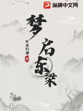 梦启东梁好看吗
