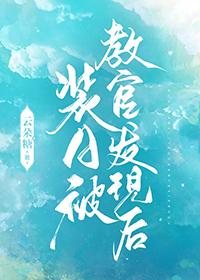 装a被校草发现了 互穿