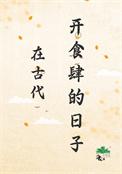 在古代开食肆的日子是哪一天