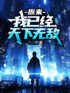 我已经天下无敌改编动漫