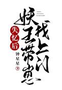 失忆后妖王带崽找上门讲什么