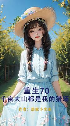 重生70开局要把我拴起来正版阅读