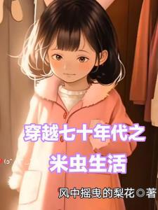 穿越七十年代之米虫生活最新章节目录