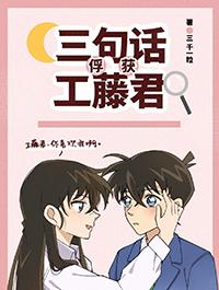 三句话俘获工藤君出自哪部剧