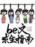 BE文求生指南三日成晶