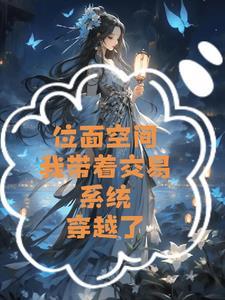 带着位面交易回七零格格党