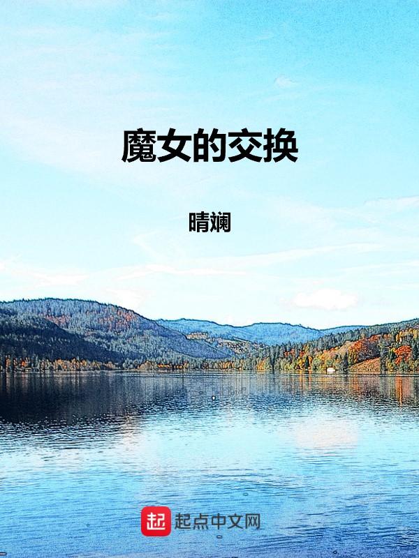 与魔女的交易