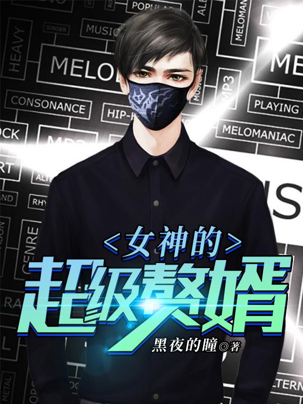 女神的超级赘婿林阳免费阅读