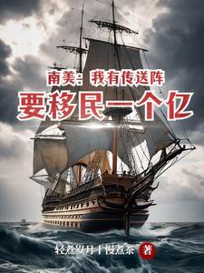 南美我有传送阵要移民一个亿在番茄