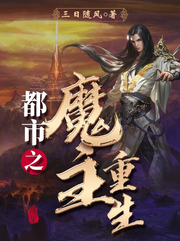 重生之都市魔皇