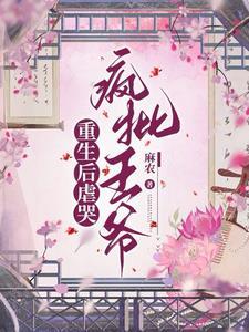 重生后虐我的人爱上我