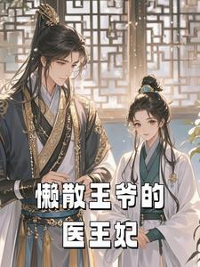 懒散皇后免费阅读